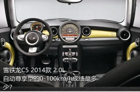 雪铁龙C5 2014款 2.0L 自动尊享型的0-100km/h成绩是多少？