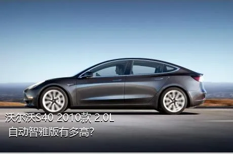 沃尔沃S40 2010款 2.0L 自动智雅版有多高？