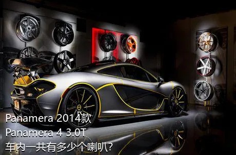 Panamera 2014款 Panamera 4 3.0T车内一共有多少个喇叭？