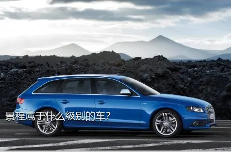 景程属于什么级别的车？