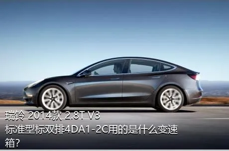 瑞铃 2014款 2.8T V3标准型标双排4DA1-2C用的是什么变速箱？
