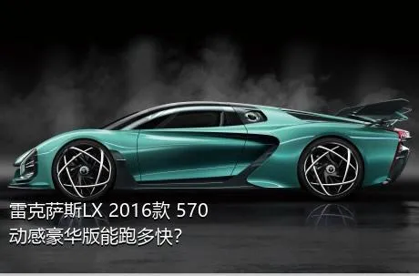 雷克萨斯LX 2016款 570 动感豪华版能跑多快？