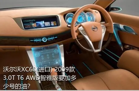 沃尔沃XC60(进口) 2009款 3.0T T6 AWD智雅版要加多少号的油？