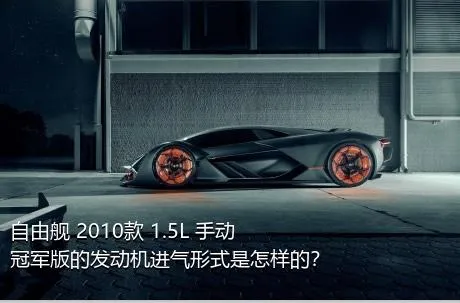 自由舰 2010款 1.5L 手动冠军版的发动机进气形式是怎样的？