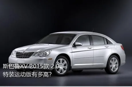斯巴鲁XV 2015款 2.0i 特装运动版有多高？