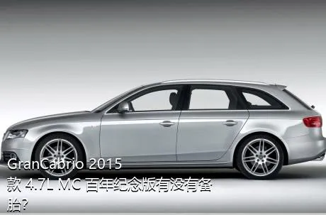 GranCabrio 2015款 4.7L MC 百年纪念版有没有备胎？