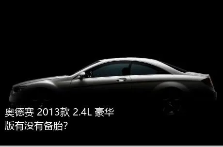 奥德赛 2013款 2.4L 豪华版有没有备胎？