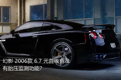 幻影 2006款 6.7 元首级有没有胎压监测功能？