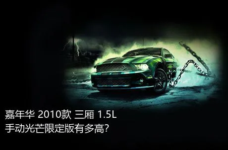 嘉年华 2010款 三厢 1.5L 手动光芒限定版有多高？