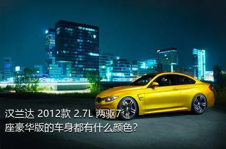 汉兰达 2012款 2.7L 两驱7座豪华版的车身都有什么颜色？