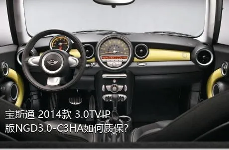 宝斯通 2014款 3.0TVIP版NGD3.0-C3HA如何质保？