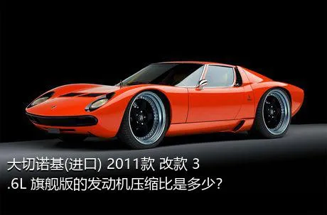 大切诺基(进口) 2011款 改款 3.6L 旗舰版的发动机压缩比是多少？