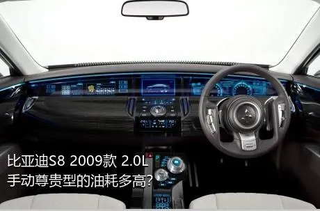 比亚迪S8 2009款 2.0L 手动尊贵型的油耗多高？