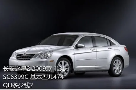 长安之星2 2009款 1.3L-SC6399C 基本型JL474QH多少钱？