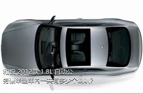 和悦 2012款 1.8L 自动公务豪华型车内一共有多少个喇叭？