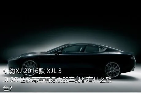 捷豹XJ 2016款 XJL 3.0 SC 四驱尊享商务版的车身都有什么颜色？