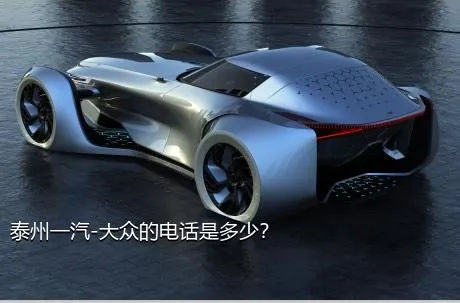 泰州一汽-大众的电话是多少？