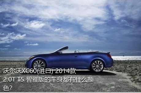 沃尔沃XC60(进口) 2014款 2.0T T5 智雅版的车身都有什么颜色？