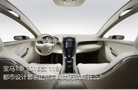 宝马1系 2015款 118i 都市设计套装的转向助力方式是什么？