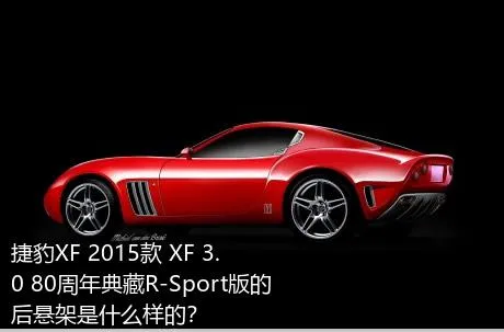 捷豹XF 2015款 XF 3.0 80周年典藏R-Sport版的后悬架是什么样的？