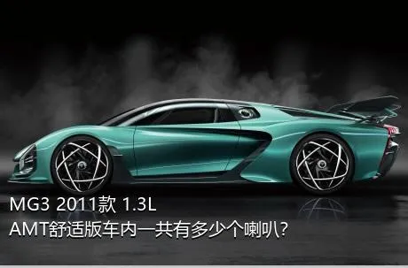 MG3 2011款 1.3L AMT舒适版车内一共有多少个喇叭？