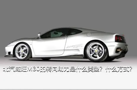 北汽威旺M30的转向助力是什么类型？什么方式？
