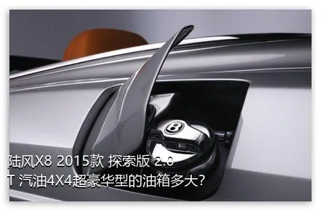 陆风X8 2015款 探索版 2.0T 汽油4X4超豪华型的油箱多大？