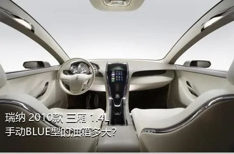 瑞纳 2010款 三厢 1.4L 手动BLUE型的油箱多大？