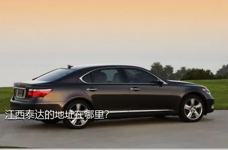 江西泰达的地址在哪里？