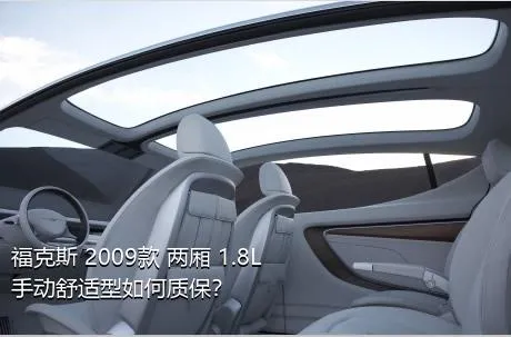 福克斯 2009款 两厢 1.8L 手动舒适型如何质保？