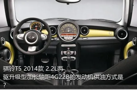 骐铃T5 2014款 2.2L两驱升级型加长轴距4G22B的发动机供油方式是？