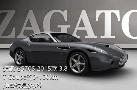 迈凯伦570S 2015款 3.8T Coupe的0-100km/h成绩是多少？