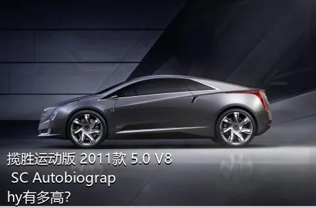 揽胜运动版 2011款 5.0 V8 SC Autobiography有多高？