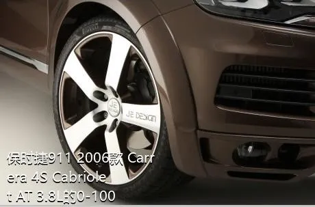 保时捷911 2006款 Carrera 4S Cabriolet AT 3.8L的0-100km/h成绩是多少？