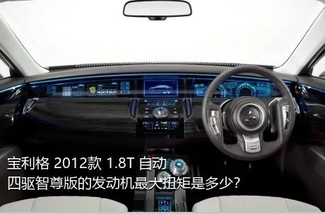 宝利格 2012款 1.8T 自动四驱智尊版的发动机最大扭矩是多少？