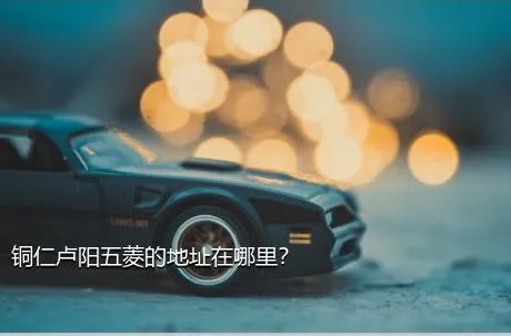 铜仁卢阳五菱的地址在哪里？