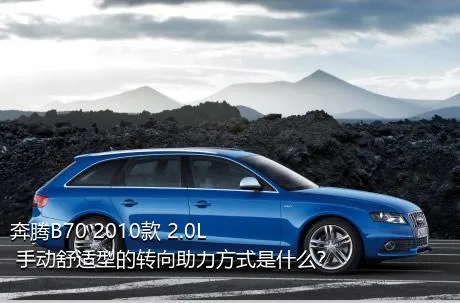 奔腾B70 2010款 2.0L 手动舒适型的转向助力方式是什么？
