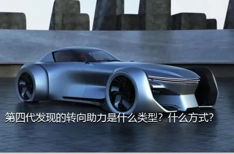 第四代发现的转向助力是什么类型？什么方式？