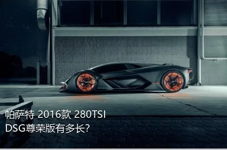 帕萨特 2016款 280TSI DSG尊荣版有多长？