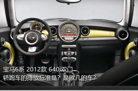 宝马6系 2012款 640i双门轿跑车的排放标准是？是欧几的车？