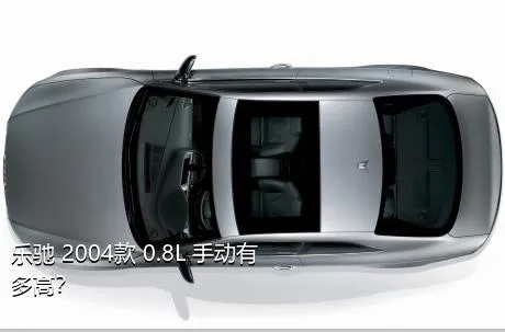 乐驰 2004款 0.8L 手动有多高？