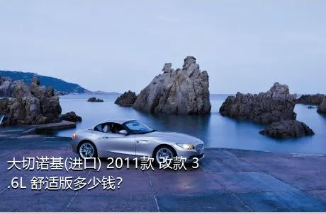 大切诺基(进口) 2011款 改款 3.6L 舒适版多少钱？