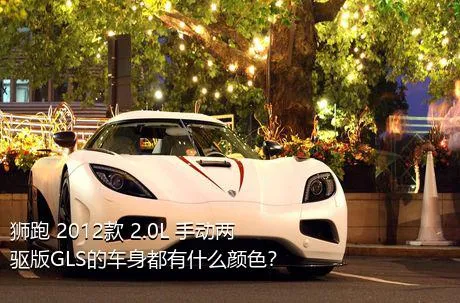 狮跑 2012款 2.0L 手动两驱版GLS的车身都有什么颜色？