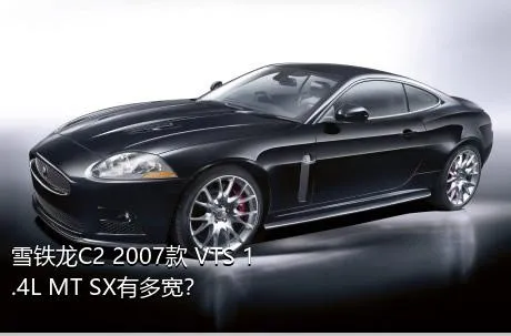 雪铁龙C2 2007款 VTS 1.4L MT SX有多宽？