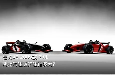 陆风X9 2009款 2.0L 两驱汽油版的油箱多大？