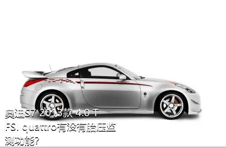 奥迪S7 2013款 4.0 TFSI quattro有没有胎压监测功能？
