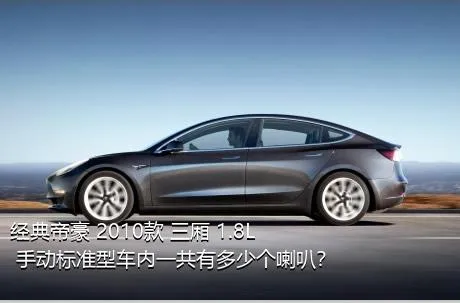 经典帝豪 2010款 三厢 1.8L 手动标准型车内一共有多少个喇叭？