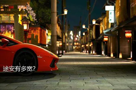 途安有多宽？