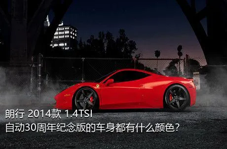 朗行 2014款 1.4TSI 自动30周年纪念版的车身都有什么颜色？