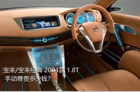 宝来/宝来经典 2004款 1.8T 手动尊贵多少钱？